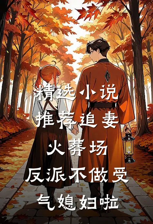 精选小说推荐追妻火葬场：反派不做受气媳妇啦