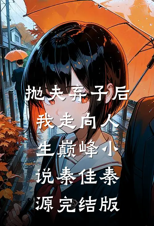 抛夫弃子后我走向人生巅峰小说秦佳秦源完结版