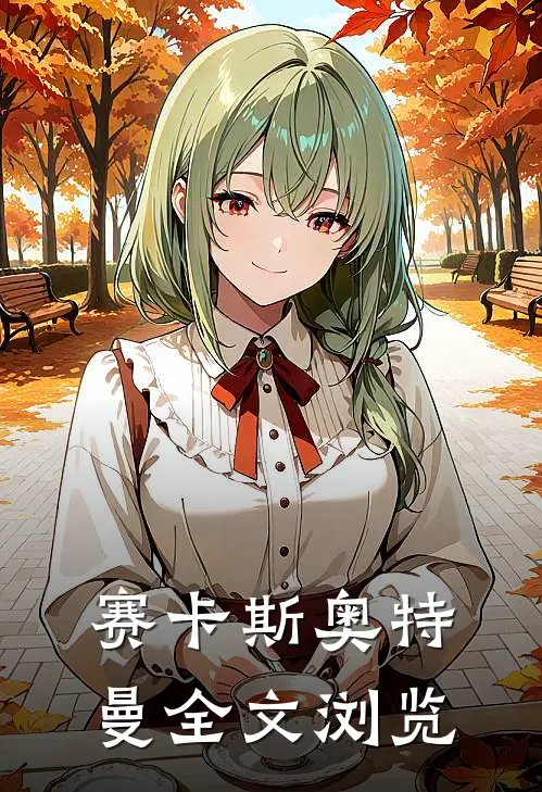 赛卡斯奥特曼全文浏览
