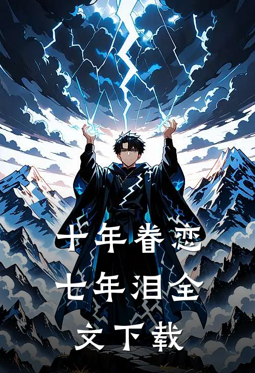 十年眷恋七年泪全文下载