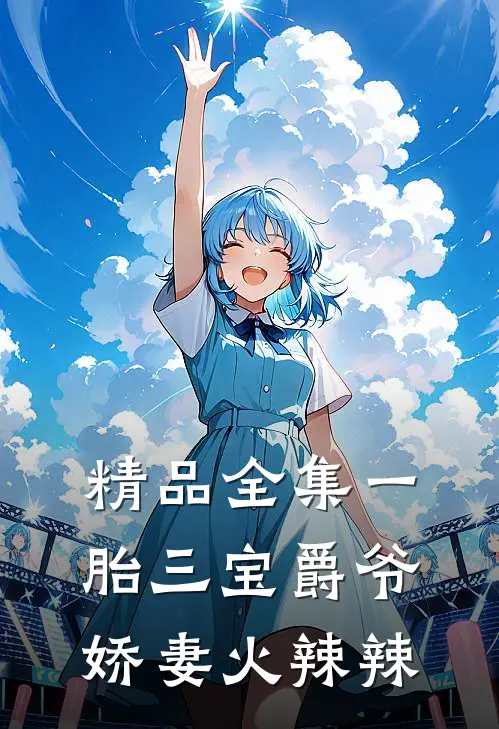 精品全集一胎三宝爵爷娇妻火辣辣