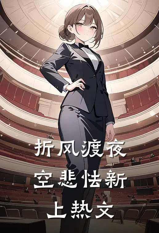 折风渡夜空悲怯新上热文