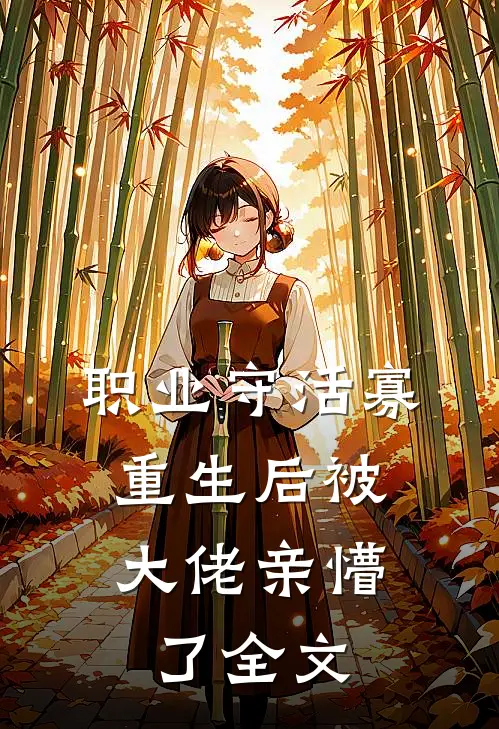 职业守活寡，重生后被大佬亲懵了全文