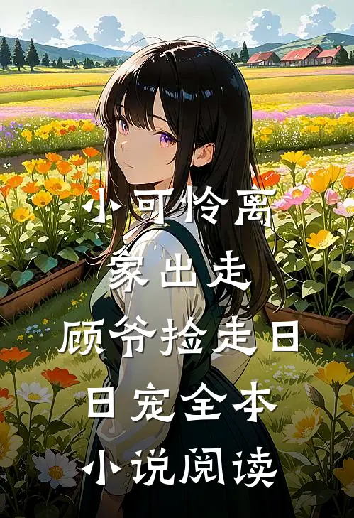 小可怜离家出走，顾爷捡走日日宠全本小说阅读