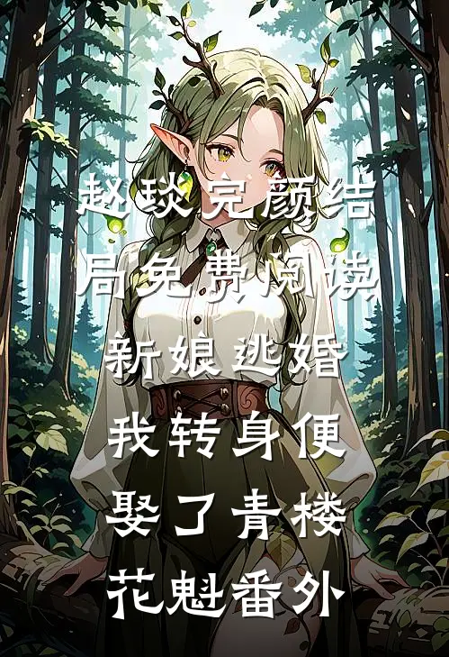 赵琰完颜结局免费阅读新娘逃婚，我转身便娶了青楼花魁番外