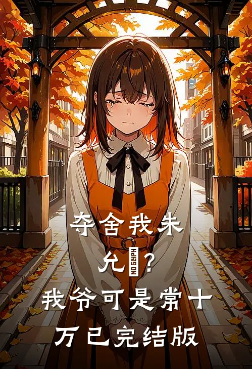 夺舍我朱允熥？我爷可是常十万已完结版