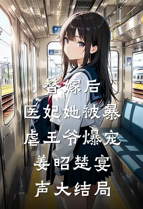 替嫁后，医妃她被暴虐王爷爆宠姜昭楚宴声大结局