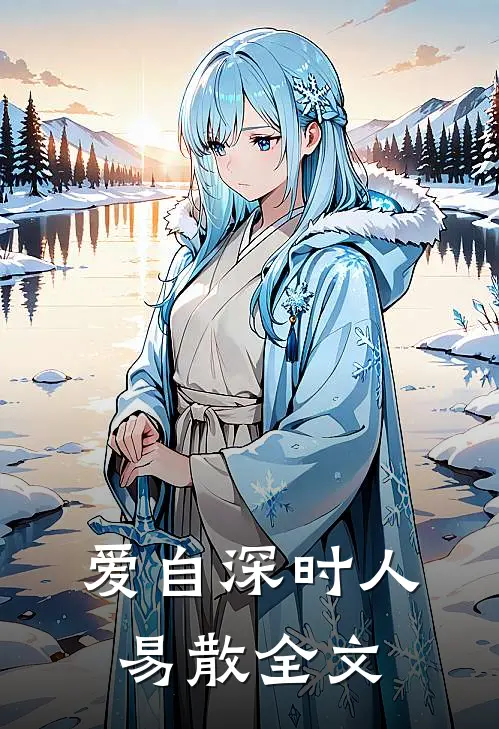 爱自深时人易散全文