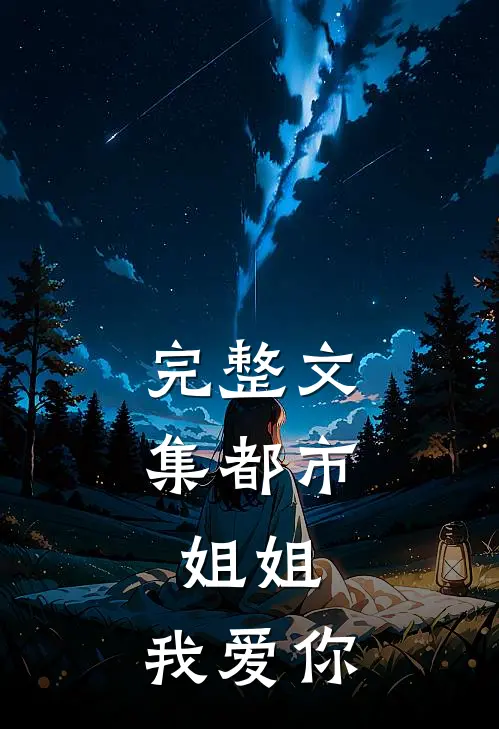 完整文集都市：姐姐，我爱你