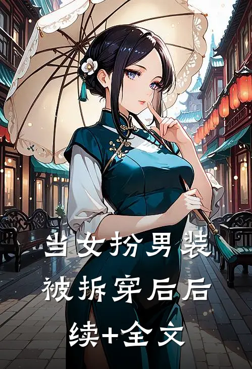 当女扮男装被拆穿后后续+全文