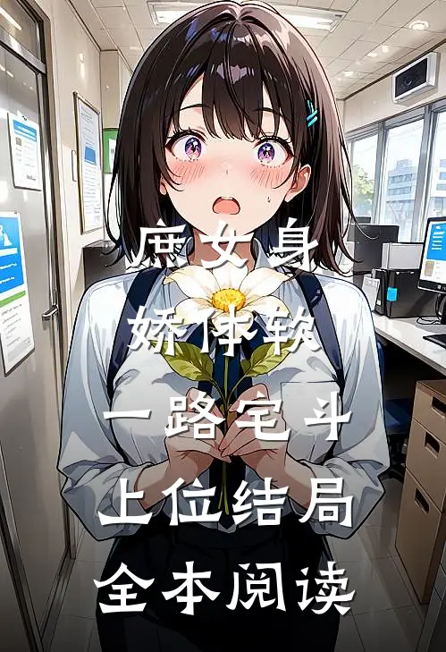 庶女身娇体软,一路宅斗上位结局全本阅读