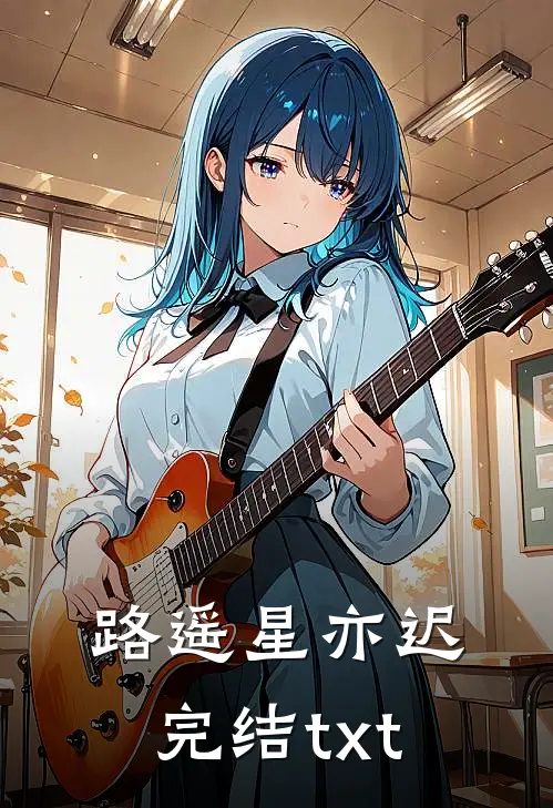 路遥星亦迟完结txt