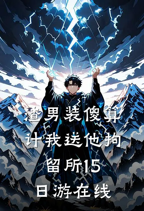 渣男装傻算计我送他拘留所15日游在线