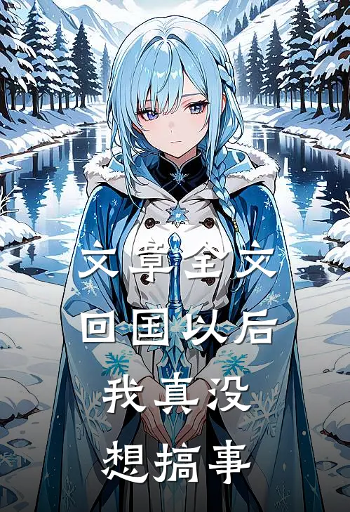 文章全文回国以后，我真没想搞事