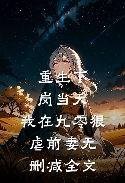 重生下岗当天，我在九零狠虐前妻无删减全文