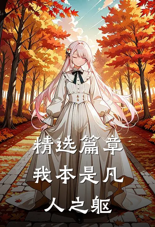 精选篇章我本是凡人之躯