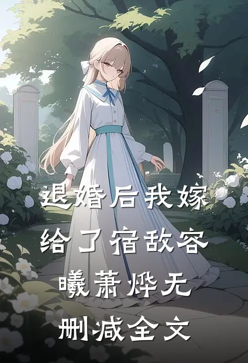 退婚后我嫁给了宿敌容曦萧烨无删减全文