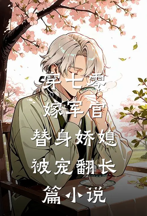 穿七零，嫁军官，替身娇媳被宠翻长篇小说
