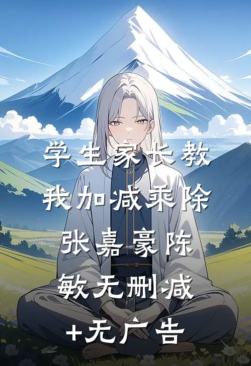 学生家长教我加减乘除张嘉豪陈敏无删减+无广告