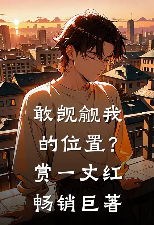 敢觊觎我的位置？赏一丈红畅销巨著