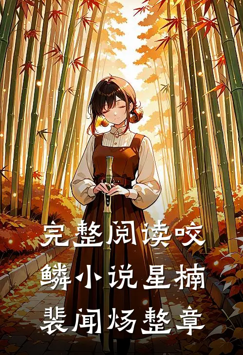 完整阅读咬鳞小说星楠裴闻炀整章