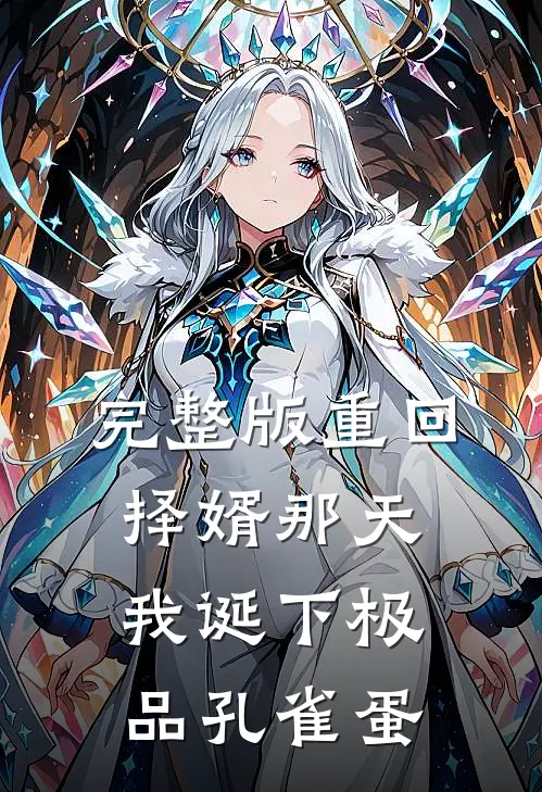 完整版重回择婿那天，我诞下极品孔雀蛋