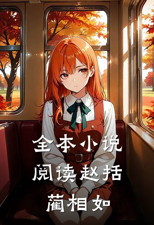 全本小说阅读赵括 蔺相如