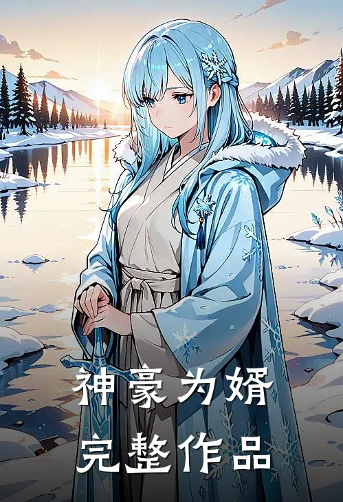 神豪为婿完整作品
