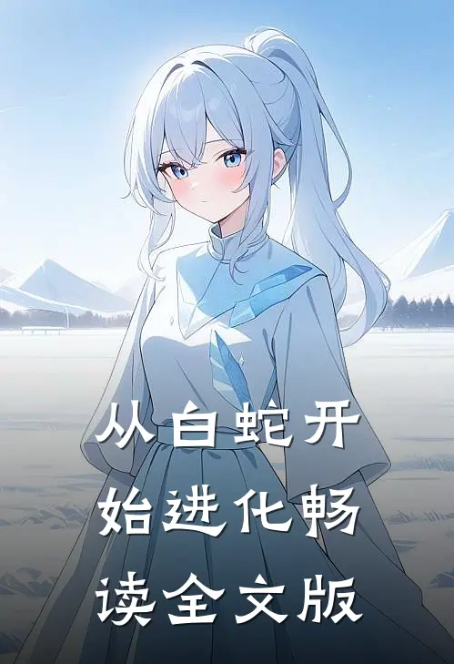 从白蛇开始进化畅读全文版