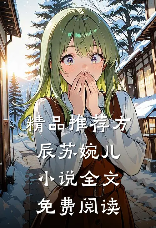精品推荐方辰苏婉儿小说全文免费阅读