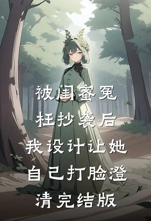 被闺蜜冤枉抄袭后，我设计让她自己打脸澄清完结版