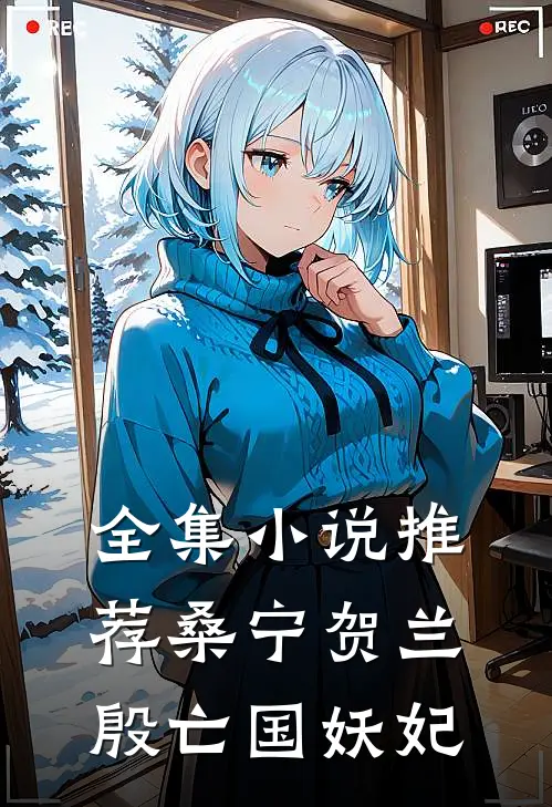 全集小说推荐桑宁贺兰殷亡国妖妃