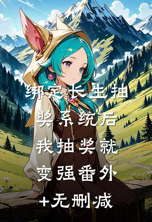 绑定长生抽奖系统后，我抽奖就变强番外+无删减