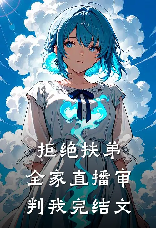 拒绝扶弟，全家直播审判我完结文