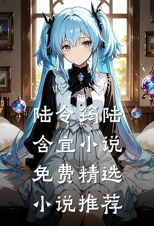 陆令筠陆含宜小说免费精选小说推荐