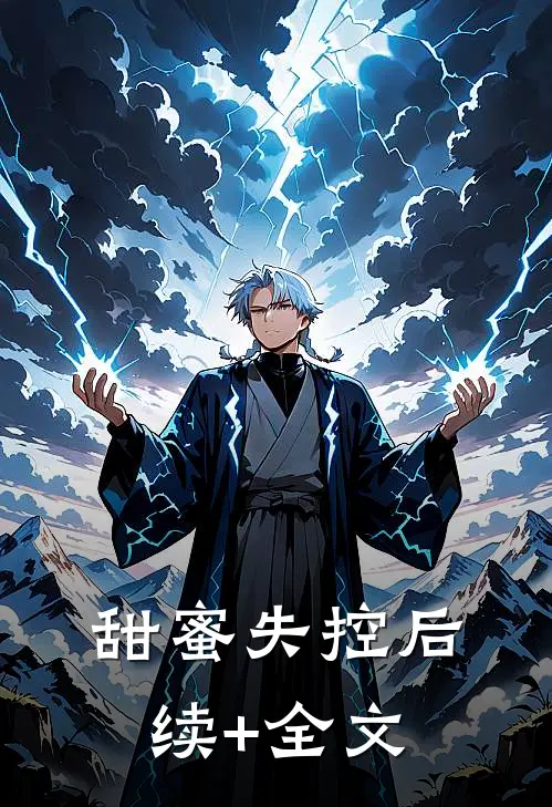 甜蜜失控后续+全文