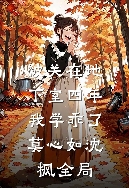 被关在地下室四年，我学乖了莫心如沈枫全局