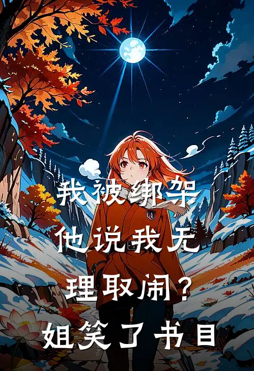 我被绑架他说我无理取闹？姐笑了书目