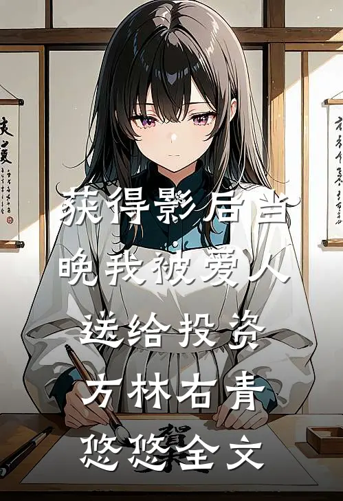 获得影后当晚我被爱人送给投资方林右青悠悠全文