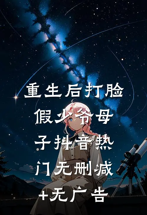 重生后打脸假少爷母子抖音热门无删减+无广告