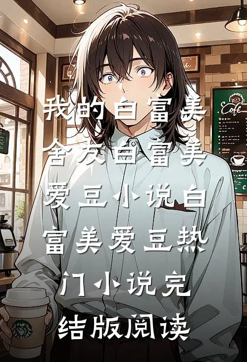 我的白富美舍友白富美爱豆小说白富美爱豆热门小说完结版阅读