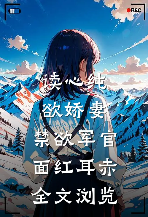 读心纯欲娇妻，禁欲军官面红耳赤全文浏览