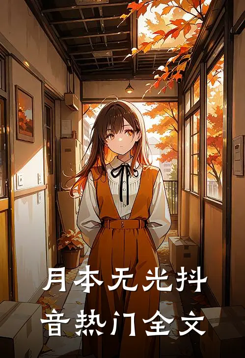 月本无光抖音热门全文