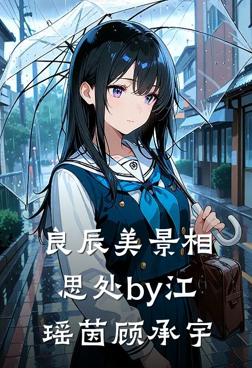 良辰美景相思处by江瑶茵顾承宇