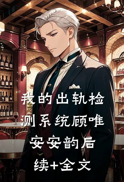 我的出轨检测系统顾唯安安韵后续+全文