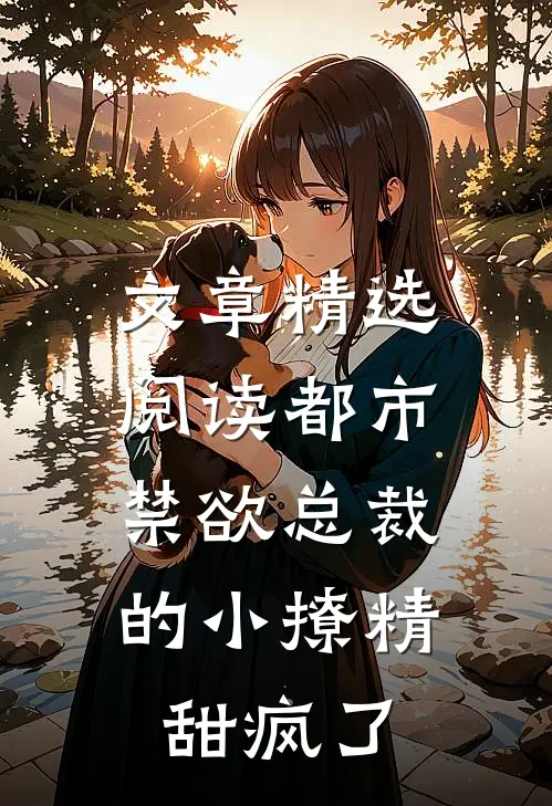 文章精选阅读都市：禁欲总裁的小撩精甜疯了