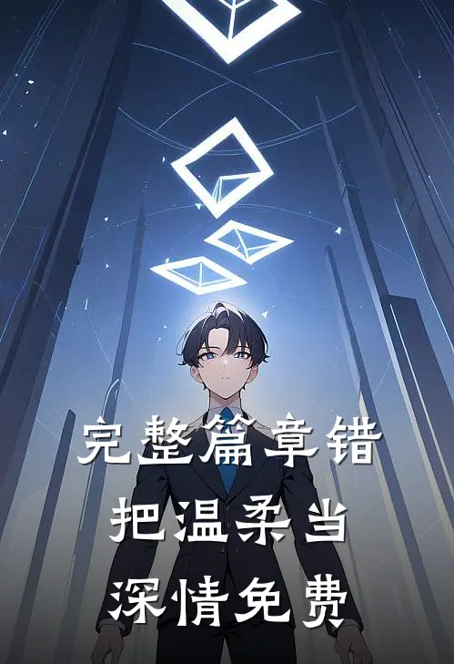 完整篇章错把温柔当深情免费