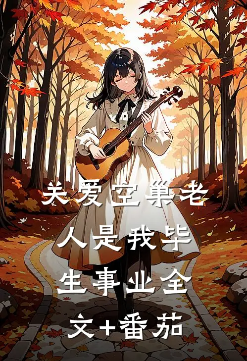 关爱空巢老人是我毕生事业全文+番茄