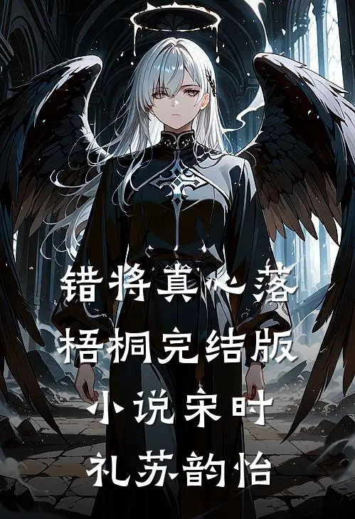 错将真心落梧桐完结版小说宋时礼苏韵怡