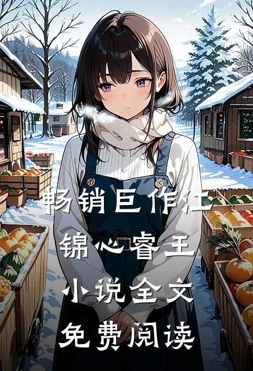 畅销巨作江锦心睿王小说全文免费阅读